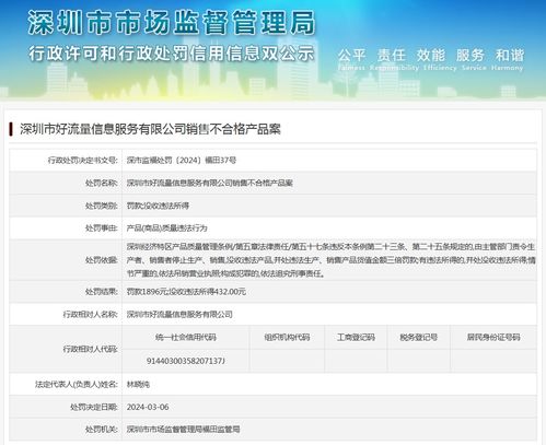 深圳市好流量信息服務(wù)有限公司銷售不合格互聯(lián)網(wǎng)信息服務(wù)產(chǎn)品案剖析